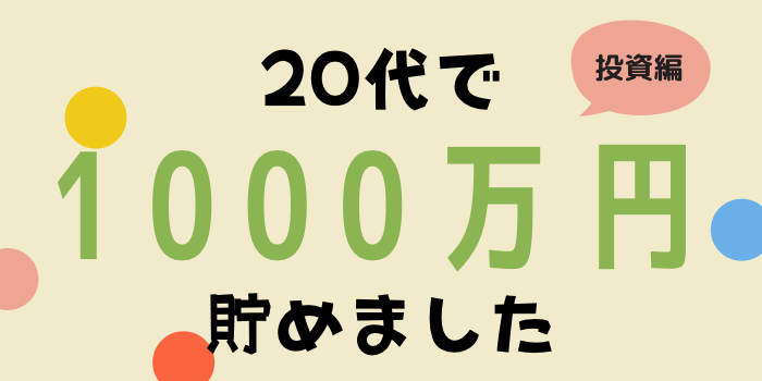 thumbnail-how to save 10 million yen in your 20s-investment